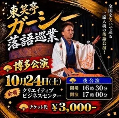東笑亭ガーシー 落語巡業