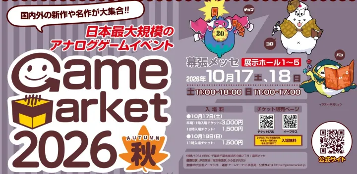 日本最大級のアナログゲームの祭典『ゲームマーケット2026秋』（土曜1日目）