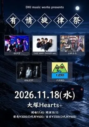 有情旋律祭