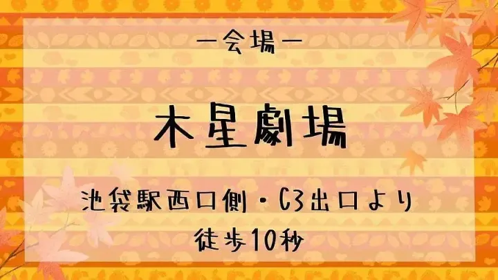 四季の朗読会～秋の部～"巡" 16時の部