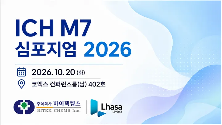 2026 ICH M7 심포지엄