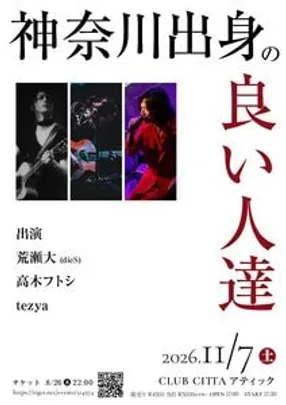 神奈川出身の良い人達 vol.1