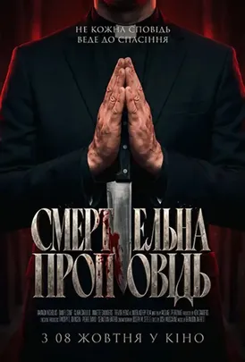 Смертельна проповідь