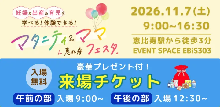 【プレゼント付き来場チケット】マタニティ&ママフェスタin恵比寿（無料）2026年11月7日開催※入場される方は全員必要
