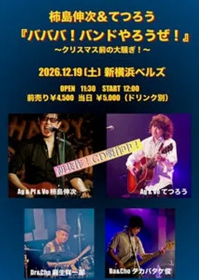 「柿島伸次＆てつろう　バババ！バンドやろうぜ！ ～クリスマス前の大騒ぎ！～」
