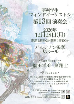 医科学生ウィンドオーケストラ　第13回演奏会