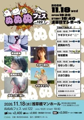 ぬぬぬフェスvol.122