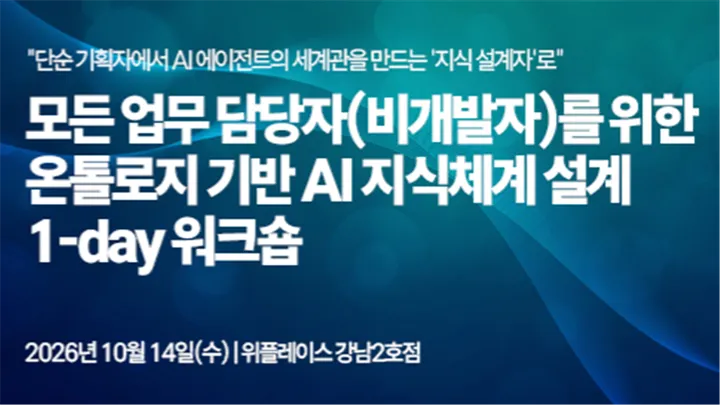모든 업무 담당자(비개발자)를 위한 온톨로지 기반 AI 지식체계 설계 1-day 워크숍
