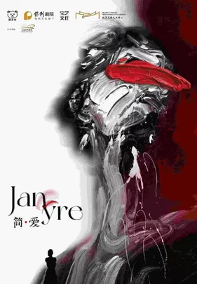 中文原创音乐剧《简·爱）