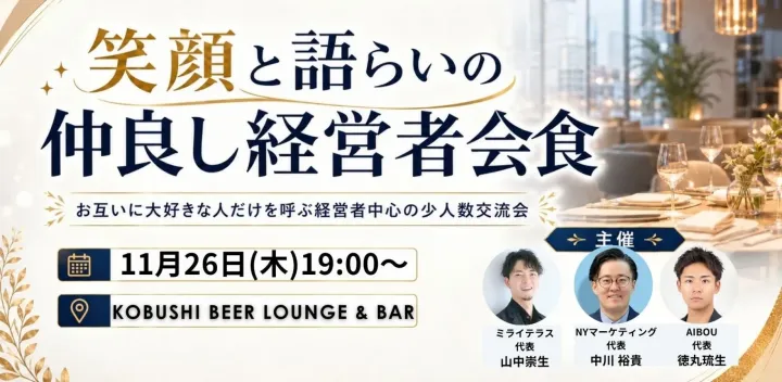 【11月26日(木)19:00~】笑顔と語らいの仲良し経営者会食-お互いに大好きな人だけを呼ぶ経営者中心の少人数交流会 東京 渋谷