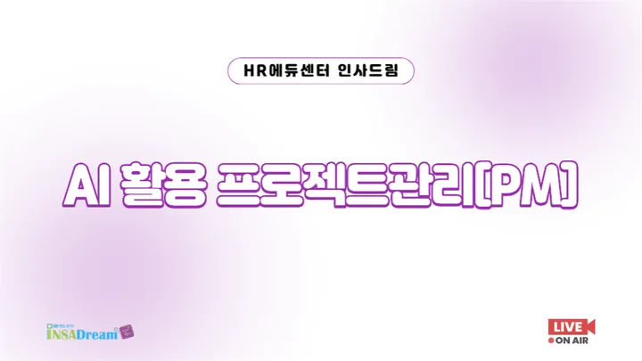 [중소/중견기업 교육비 30,000원] AI 활용 프로젝트관리[PM]