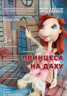 Принцеса на даху