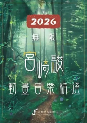 2026風動室內樂團《無限》宮崎駿動畫音樂精選