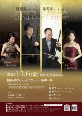 ジャー･パンファン(賈鵬芳)&楊チン宇 二胡デュオコンサート