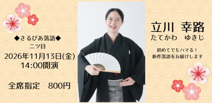 さるびあ落語◆二ツ目　立川幸路＜たてかわゆきじ＞
