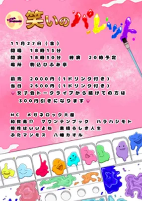 いくみんpresentsお笑いライブ「笑いのパレット」