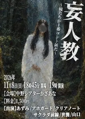 妄人教〜ぼうじんきょう〜