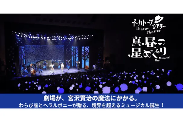 真昼の星めぐり：the Musical　松山公演