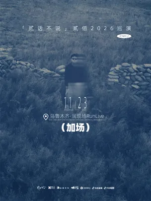 贰佰2026「贰话不说」巡演-乌鲁木齐站（加场）