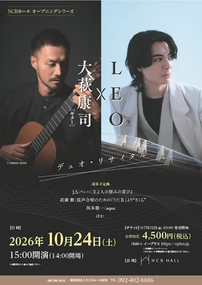 大萩康司 LEO デュオ･リサイタル NCBホール オープニングシリーズ