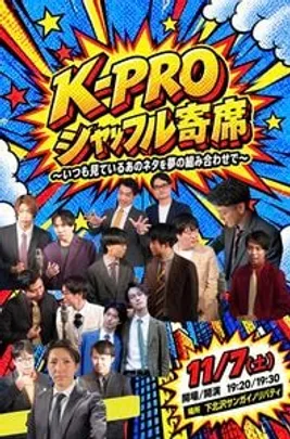K-PROシャッフル寄席〜いつも見てるあのネタを夢の組み合わせで〜