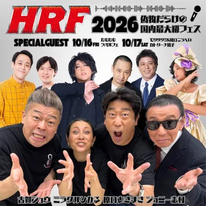 HRF 2026 ～偽物だらけの国内最大級フェス～
