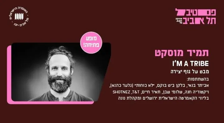 השתקפויות - I'm a Tribe