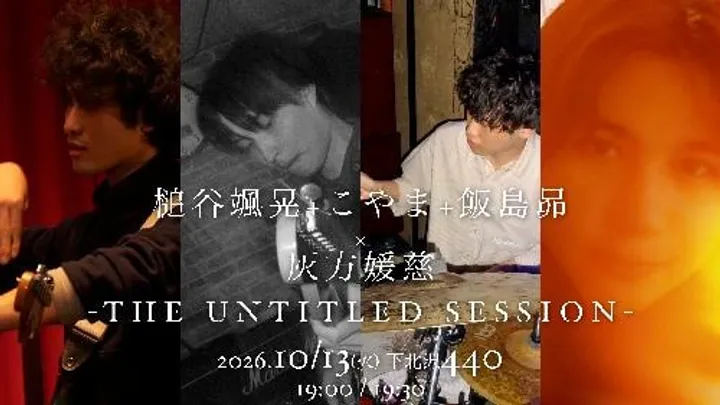槌谷颯晃 × こやま × 飯島昴 THE UNTITLED SESSION