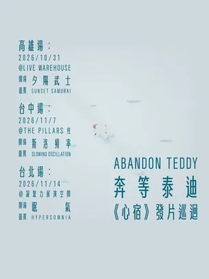 奔等泰迪『心宿』發片巡迴-高雄場