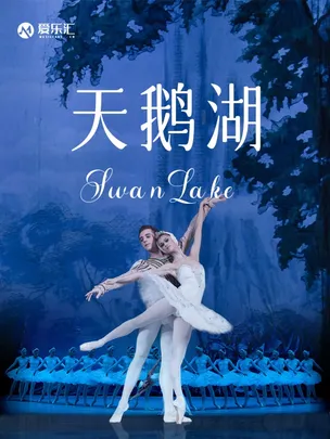 成都 | 限时5折起 俄罗斯芭蕾国家剧院芭蕾舞《天鹅湖》