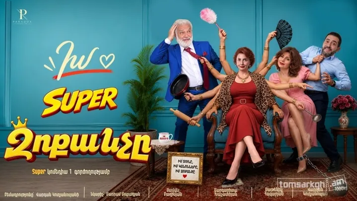 Իմ super Զոքանչը / ք․ Արտաշատ