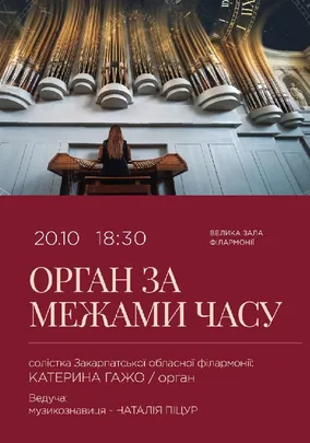 Орган за межами часу