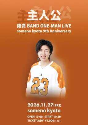 隆貴 BAND ONE-MAN LIVE 2026【主人公】