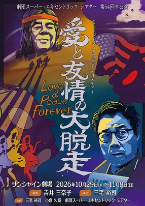 劇団スーパー･エキセントリック･シアター 第64回本公演 ミュージカル･アクション･コメディー 『愛と友情の大脱走 ～ラブ&ピースフォーエバー～』
