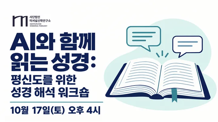 AI와 함께 읽는 성경: 평신도를 위한 성경 해석 워크숍