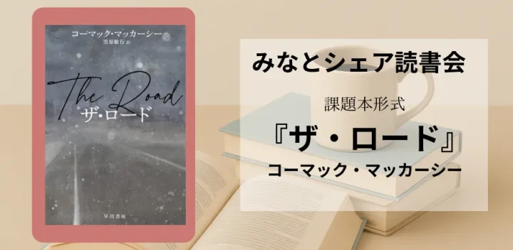『ザ・ロード』（コーマック・マッカーシー）読書会in瑞江駅（東京都江戸川区、都営新宿線）