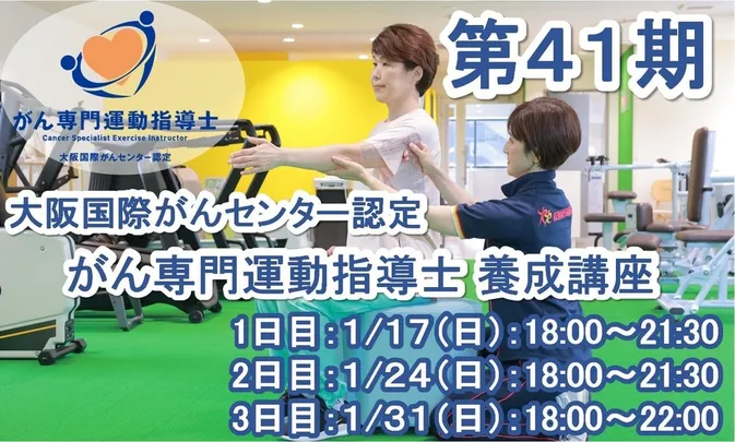第41期 大阪国際がんセンター認定がん専門運動指導士 養成講座