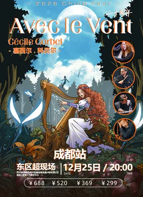 Avec le Vent与风同行二十周年Cécile Corbel - 成都站
