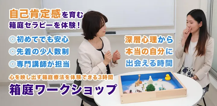 【東京11/1】箱庭療法を体験！自己肯定感を高める｜箱庭ワークショップ