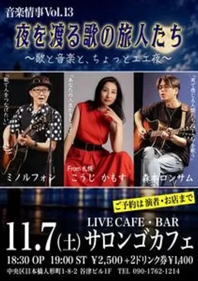 音楽情事vol.13 ミノルフォン／こうじかもす／森本ロンサム　＠人形町サロンゴカフェ　※チケット代金は会場払い