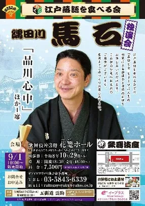 第132回 江戸落語を食べる会 隅田川馬石の「品川心中」を味わう 落語･お食事･お土産付き