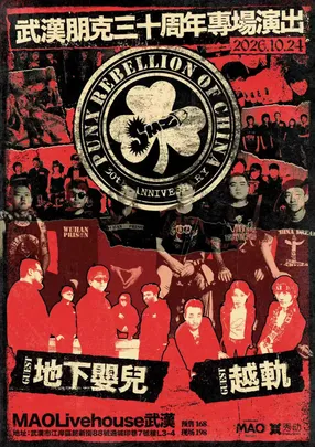 武汉朋克三十周年纪念专场