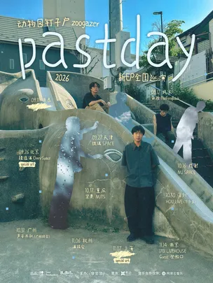 「pastday」动物园钉子户2026新EP全国巡演 深圳站