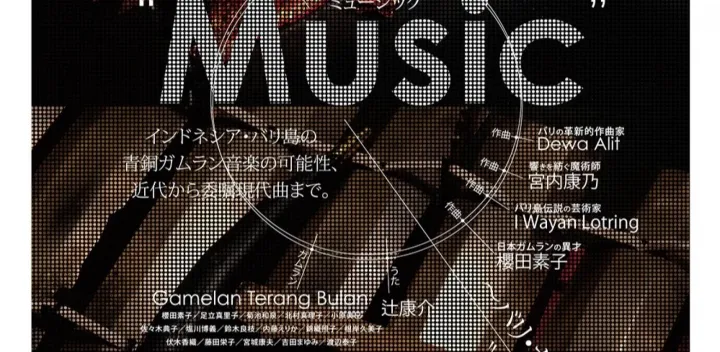 Gamelan Terang Bulan（ガムラン・トゥラン・ブーラン） 『Interactions（相互作用）Vol.3   Music（ミュージック）』 〜バリ・ガムランの奏でる ”いま・これから”の響き〜　 （北とぴあ国際音楽祭2026参加公演）