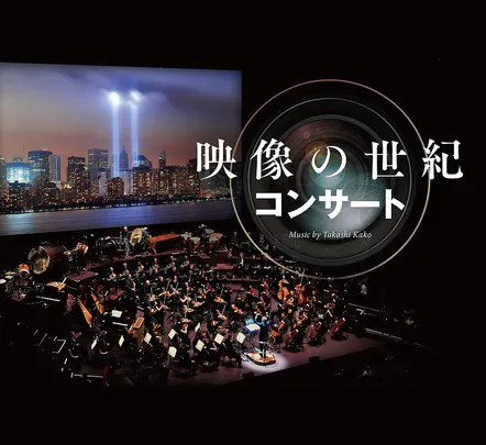 映像の世紀コンサート