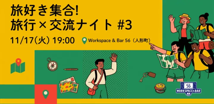 ＼大人気イベント！第3回／【旅好き集合！】旅行×交流ナイト #3＠人形町