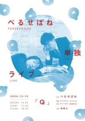 ぺるせぽね単独ライブ「Q」