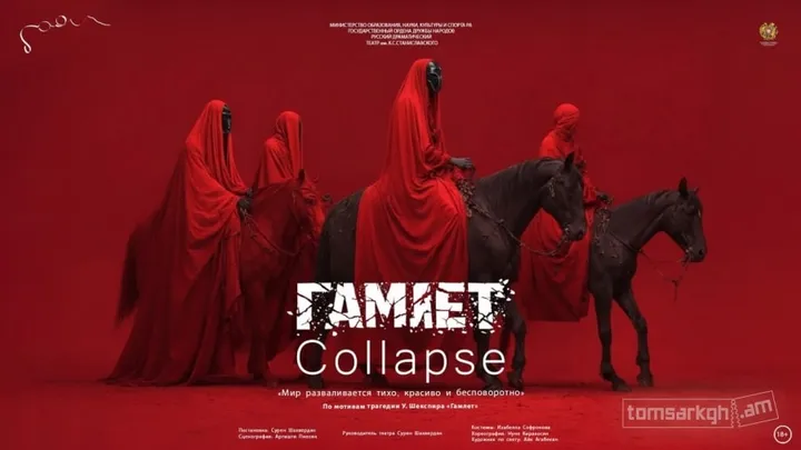 Гамлет Collapse