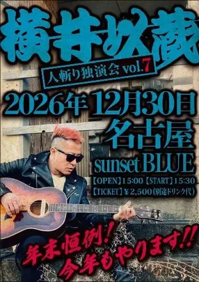 横井以蔵 ”人斬り独演会vol7”