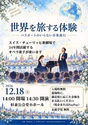 【スイスのオペラ歌手】世界を旅する体験　パスポートのいらない音楽旅行（テノール×ピアノ）